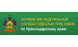 Отдел по координации деятельности отделов судебных приставов г. Сочи и Туапсинского района