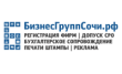Бизнес Групп Сочи
