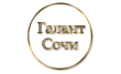 Галант Сочи