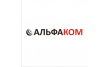 АльфаКом